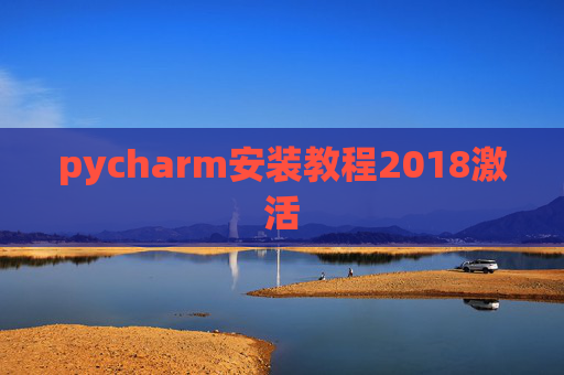 pycharm安装教程2018激活 pycharm安装教程2018激活